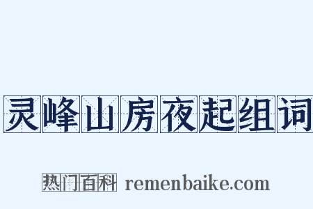 灵峰山房夜起组词是什么意思的图片